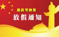 煙臺裕昌機(jī)械有限公司國慶節(jié)放假通知